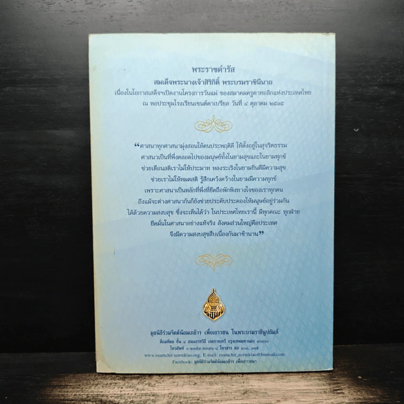 ธรรมราชินีศรีสยาม หนังสือที่ระลึกงานสวดพระปริตรมหากุศาลเฉลิมพระเกียรติ สมเด็จพระนางเจ้าสิริกิติ์ รูปที่ 2