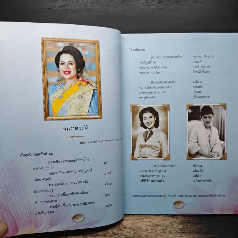 ธรรมราชินีศรีสยาม หนังสือที่ระลึกงานสวดพระปริตรมหากุศาลเฉลิมพระเกียรติ สมเด็จพระนางเจ้าสิริกิติ์ รูปที่ 9