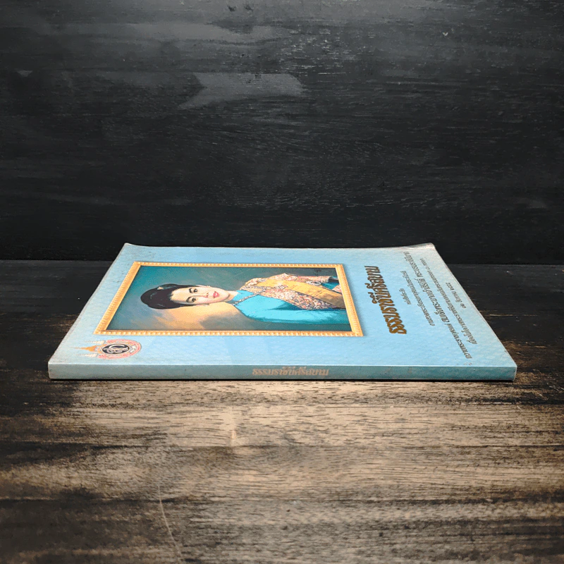 ธรรมราชินีศรีสยาม หนังสือที่ระลึกงานสวดพระปริตรมหากุศาลเฉลิมพระเกียรติ สมเด็จพระนางเจ้าสิริกิติ์ รูปที่ 3