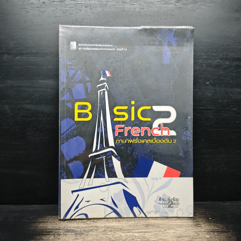 Basic French ภาษาฝรั่งเศสเบื้องต้น 2 - ธีระ รุ่งธีระ รูปที่ 1