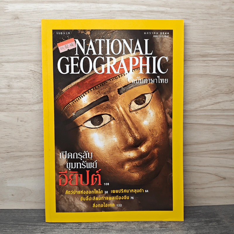 National Geographic ม.ค.2546 เปิดกรุลับขุมทรัพย์อียิปต์ รูปที่ 1