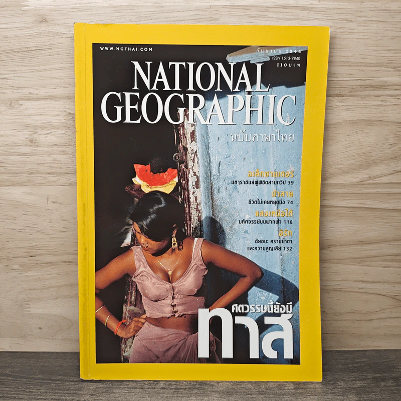 National Geographic ก.ย.2546 ศตวรรษนี้ยังมีทาส รูปที่ 1