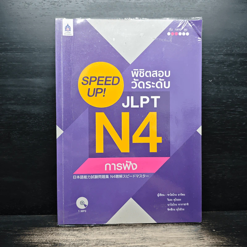 Speed Up! พิชิตสอบวัดระดับ JLPT N4 การฟัง รูปที่ 1