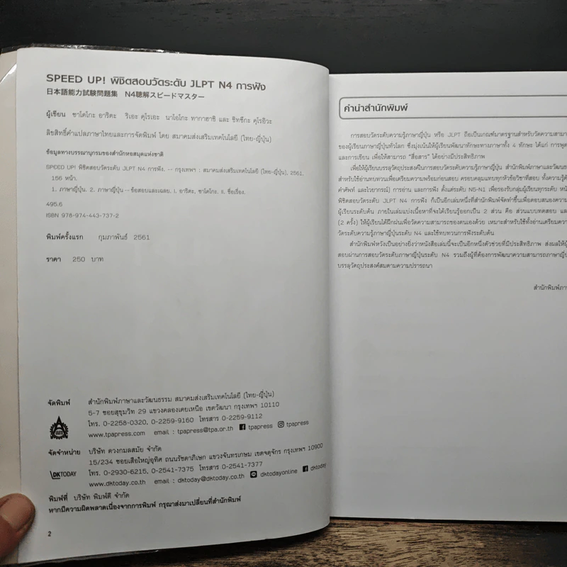 Speed Up! พิชิตสอบวัดระดับ JLPT N4 การฟัง รูปที่ 6
