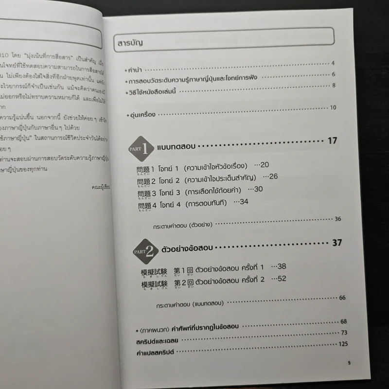 Speed Up! พิชิตสอบวัดระดับ JLPT N4 การฟัง รูปที่ 7