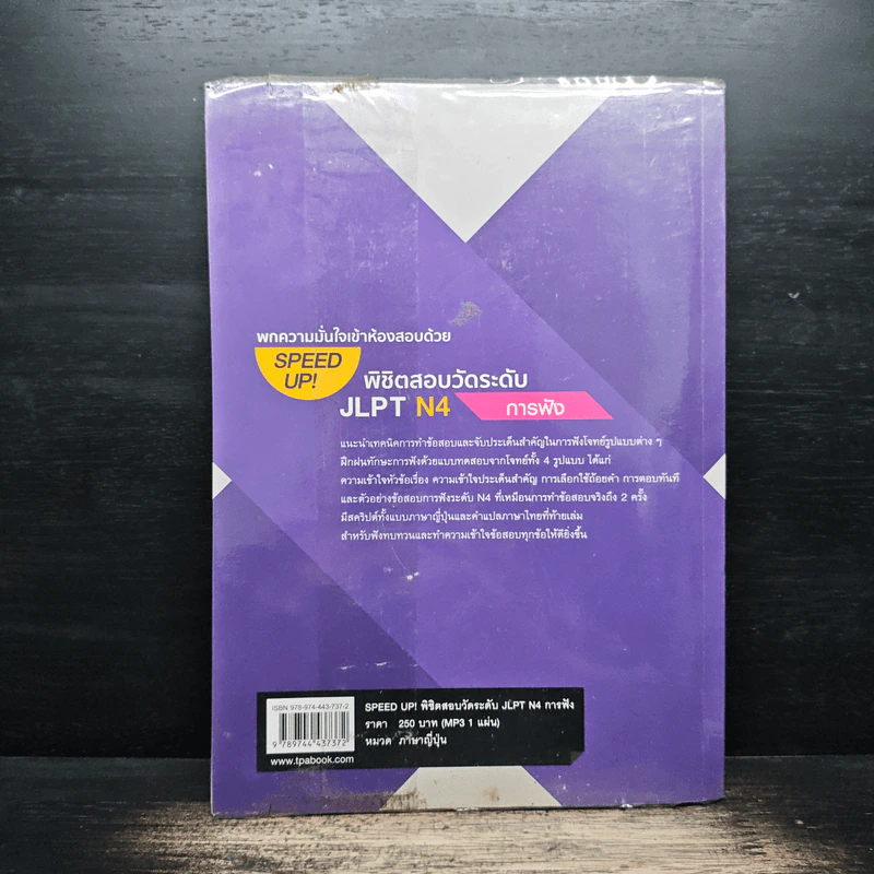 Speed Up! พิชิตสอบวัดระดับ JLPT N4 การฟัง รูปที่ 2