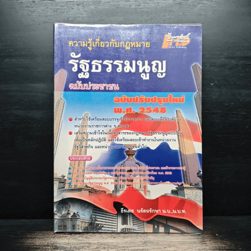 ความรู้เกี่ยวกับกฎหมายรัฐธรรมนูญ ฉบับประชาชน รูปที่ 1