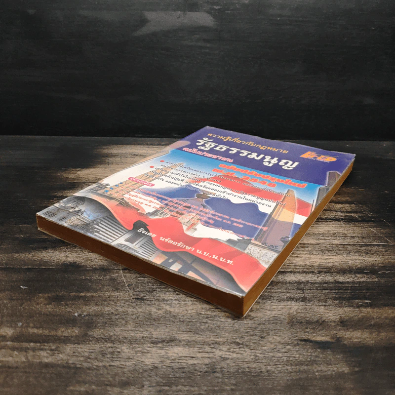 ความรู้เกี่ยวกับกฎหมายรัฐธรรมนูญ ฉบับประชาชน รูปที่ 4