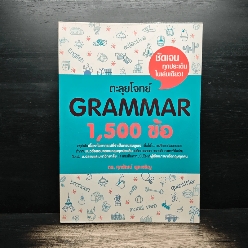 ตะลุยโจทย์ Grammar 1,500 ข้อ - ดร.ศุภวัฒน์ พุกเจริญ รูปที่ 1