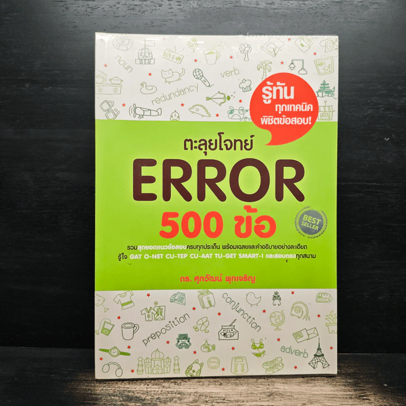 ตะลุยโจทย์ Error 500 ข้อ - ดร.ศุภวัฒน์ พุกเจริญ รูปที่ 1