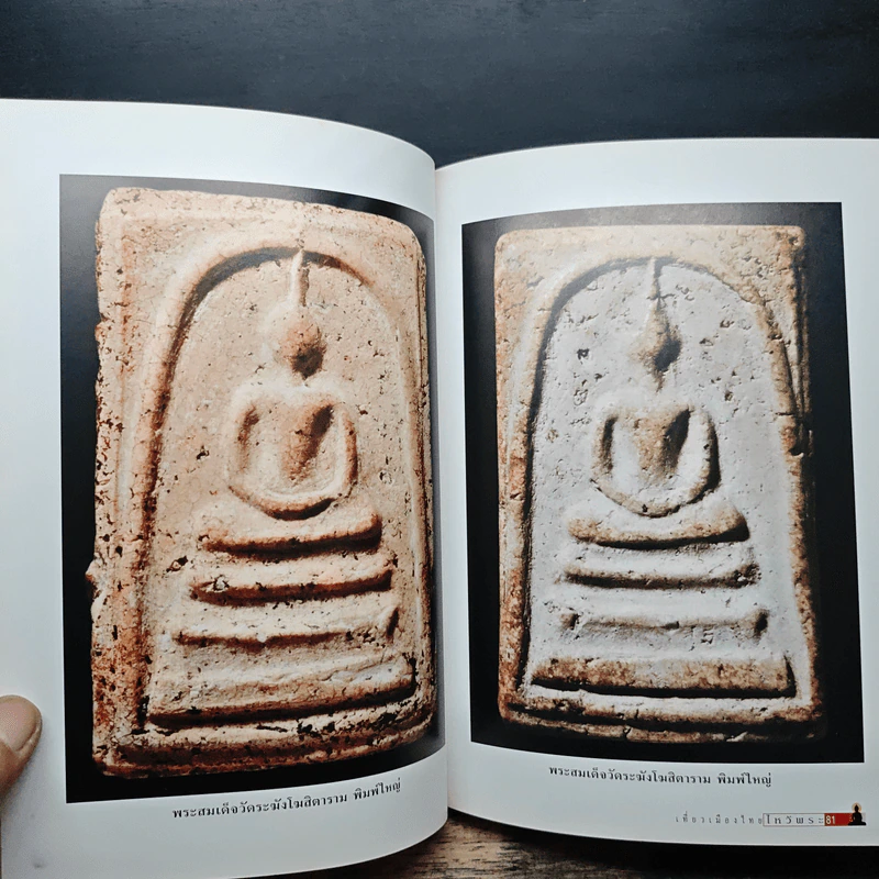 เที่ยวเมืองไทยไหว้พระ Magic Buddha of Thailand (ปกแข็ง) รูปที่ 9