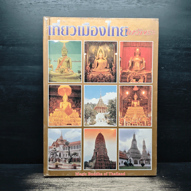 เที่ยวเมืองไทยไหว้พระ Magic Buddha of Thailand (ปกแข็ง) รูปที่ 1