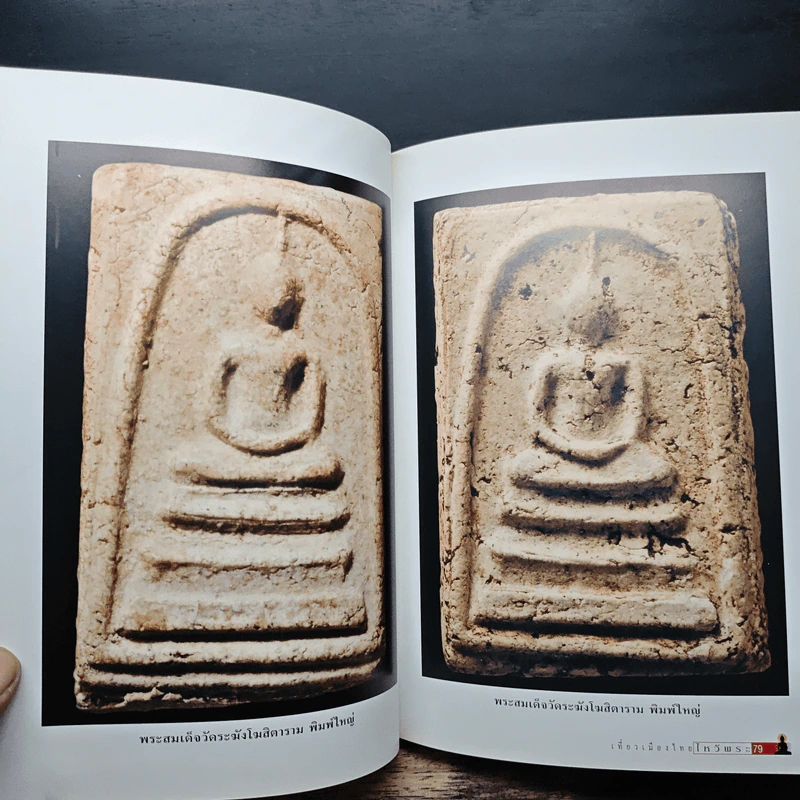 เที่ยวเมืองไทยไหว้พระ Magic Buddha of Thailand (ปกแข็ง) รูปที่ 8