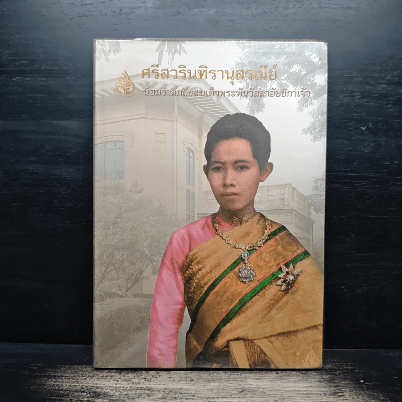 ศรีวรินทิรานุสรณีย์ น้อมรำลึกถึงสมเด็จพระพันวัสสาอัยยิกาเจ้า รูปที่ 1