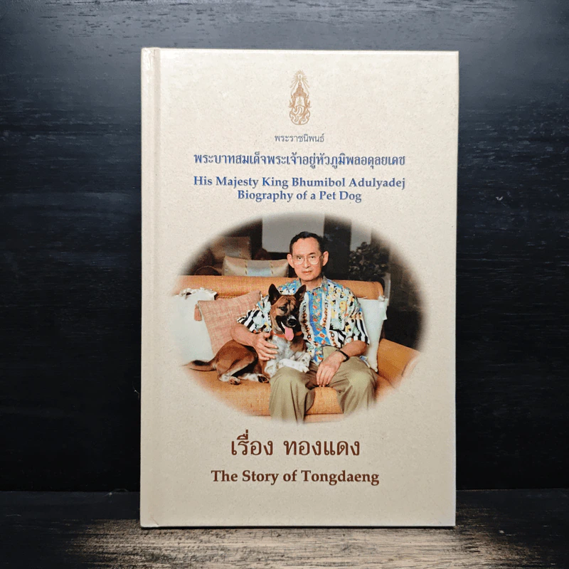 เรื่องทองแดง The Story of Tongdaeng - พระบาทสมเด็จพระเจ้าอยู่หัวภูมิพลอดุลยเดช รูปที่ 1
