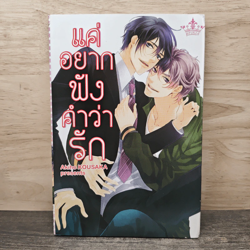 แค่อยากฟังคำว่ารัก - Akiho Kousaka รูปที่ 1