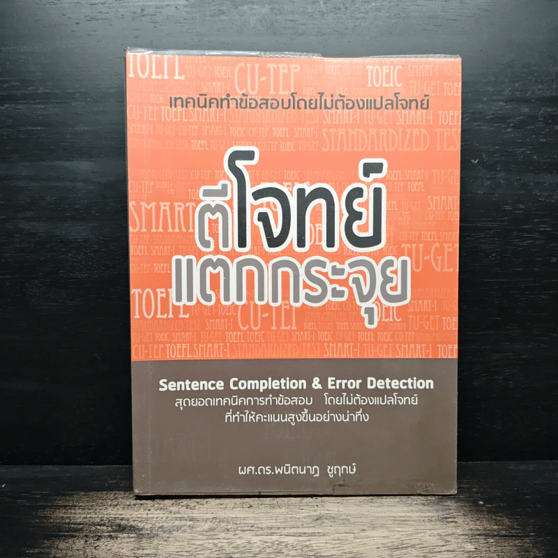 ตีโจทย์ แตกกระจุย - พนิตนาฏ ชูฤกษ์ รูปที่ 1