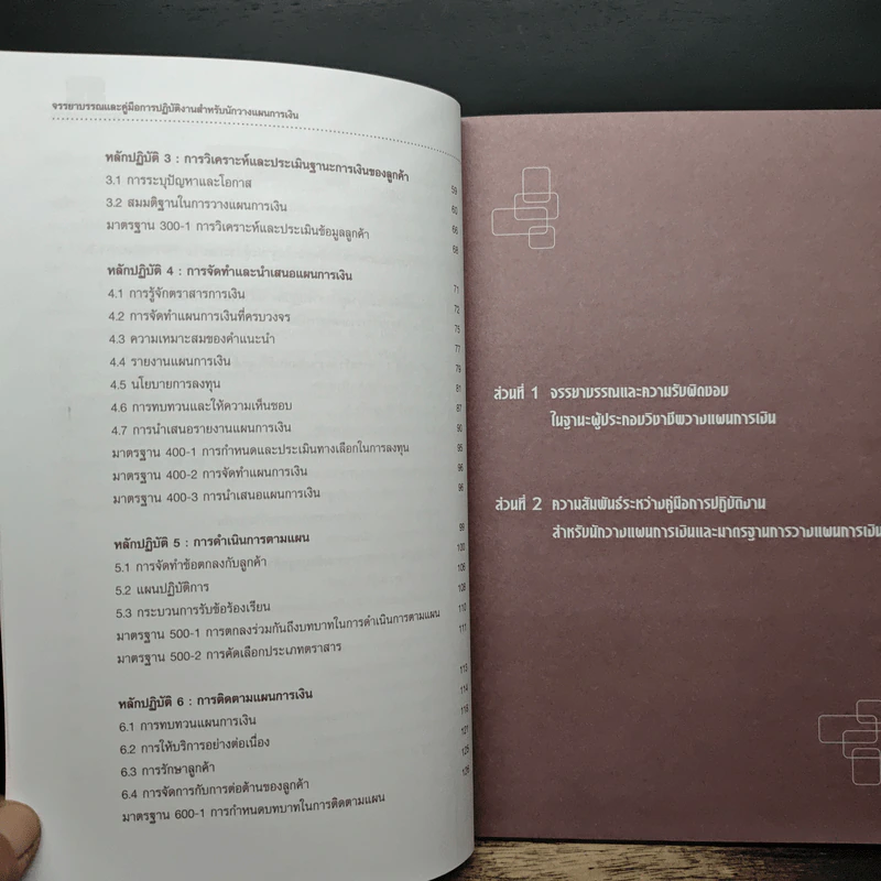 จรรยาบรรณและคู่มือการปฏิบัติงาน สำหรับนักวางแผนการเงิน รูปที่ 8