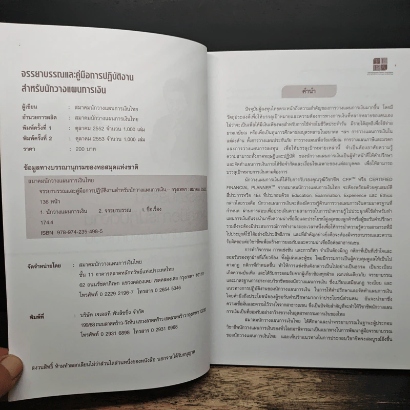 จรรยาบรรณและคู่มือการปฏิบัติงาน สำหรับนักวางแผนการเงิน รูปที่ 6