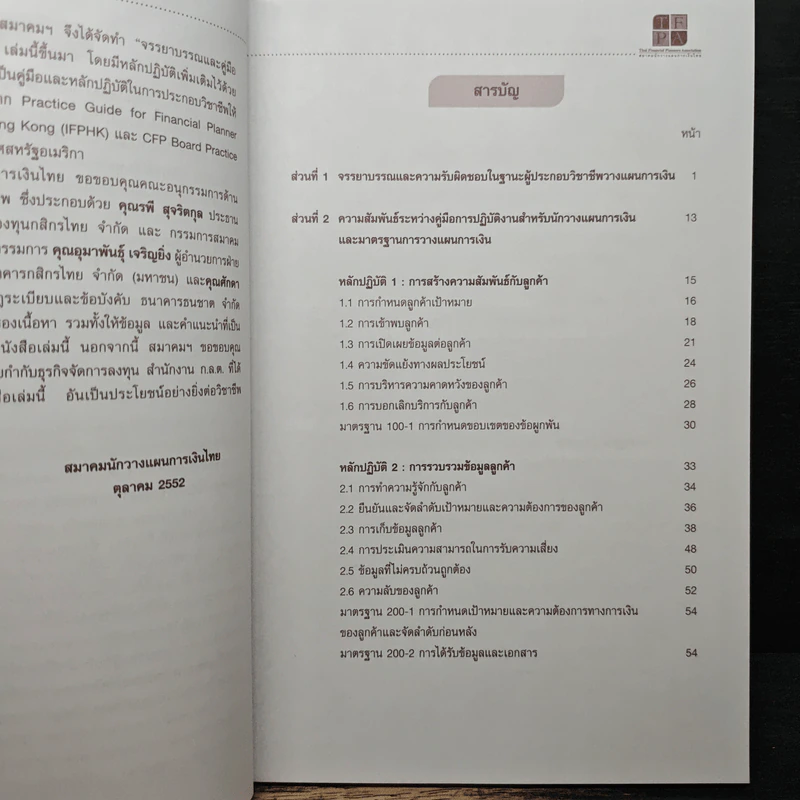 จรรยาบรรณและคู่มือการปฏิบัติงาน สำหรับนักวางแผนการเงิน รูปที่ 7