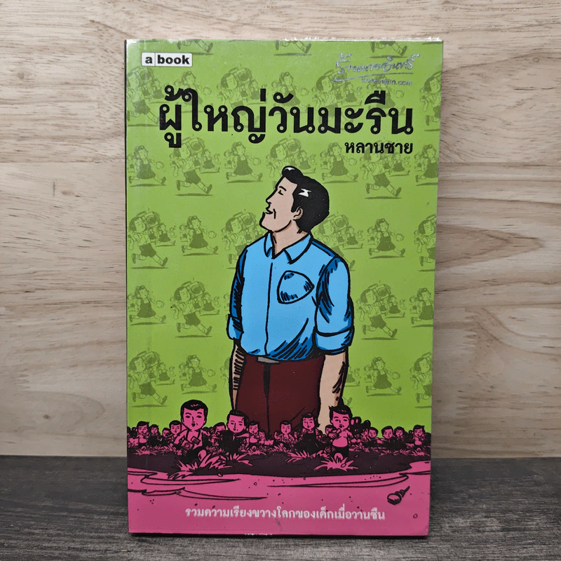 ผู้ใหญ่วันมะรืน - หลานชาย รูปที่ 1