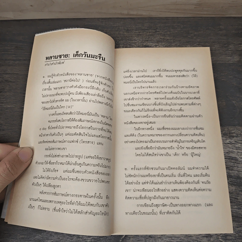 ผู้ใหญ่วันมะรืน - หลานชาย รูปที่ 7