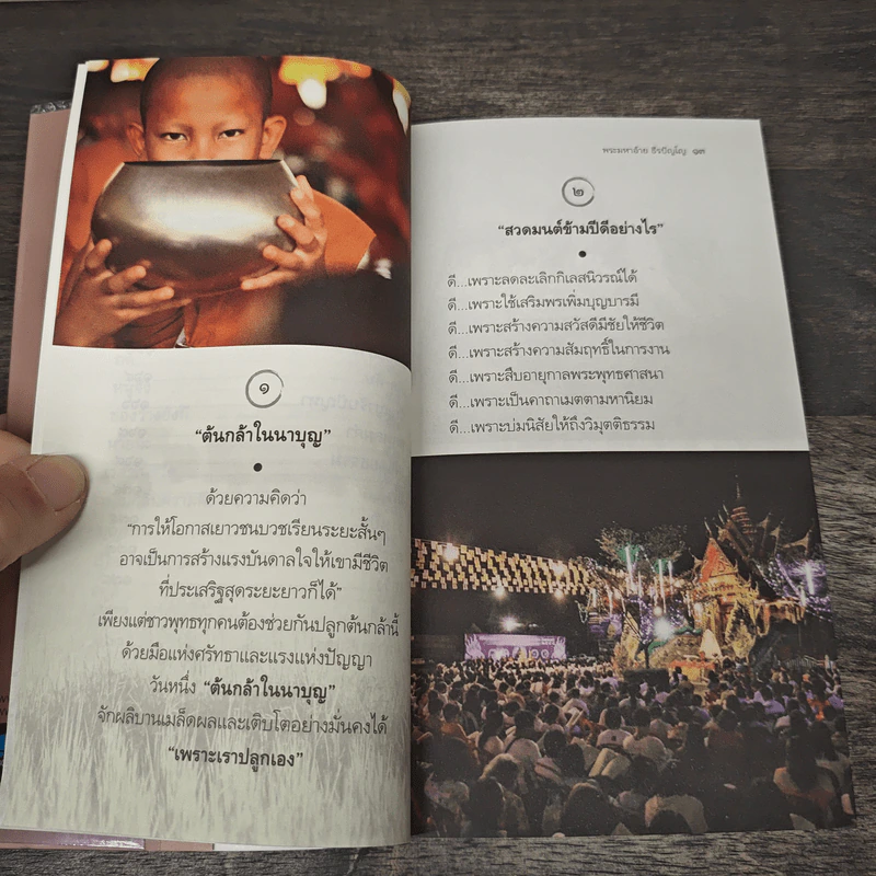 ติดดาบให้สมอง - พระมหาอ้าย ธีรปัญโญ รูปที่ 7