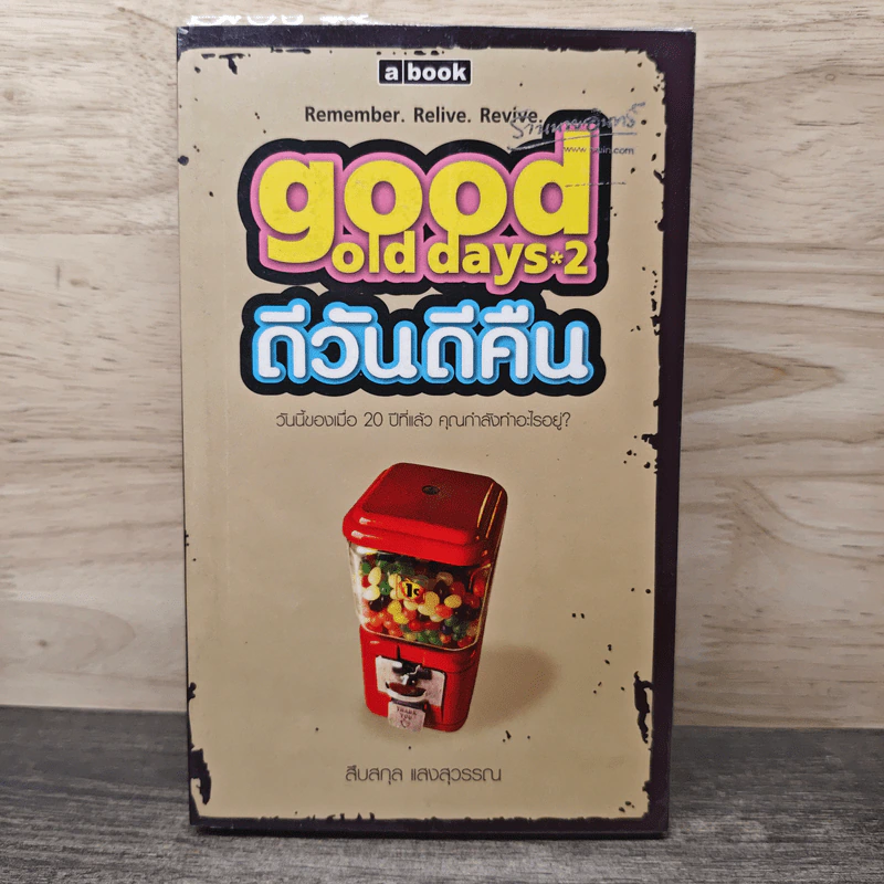 Good Old Days 2 ดีวันดีคืน - สืบสกุล แสงสุวรรณ รูปที่ 1