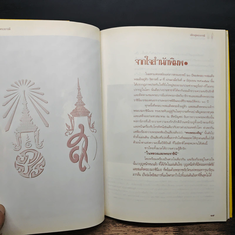 เคียงคู่พระบารมี สมเด็จพระนางเจ้าสิริกิติ์ พระบรมราชินีนาถ - พลาดิศัย สิทธิธัญกิจ รูปที่ 7