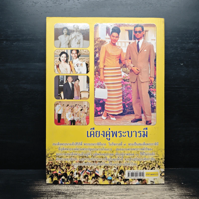 เคียงคู่พระบารมี สมเด็จพระนางเจ้าสิริกิติ์ พระบรมราชินีนาถ - พลาดิศัย สิทธิธัญกิจ รูปที่ 2