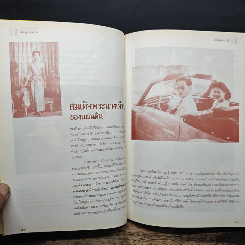 เคียงคู่พระบารมี สมเด็จพระนางเจ้าสิริกิติ์ พระบรมราชินีนาถ - พลาดิศัย สิทธิธัญกิจ รูปที่ 8
