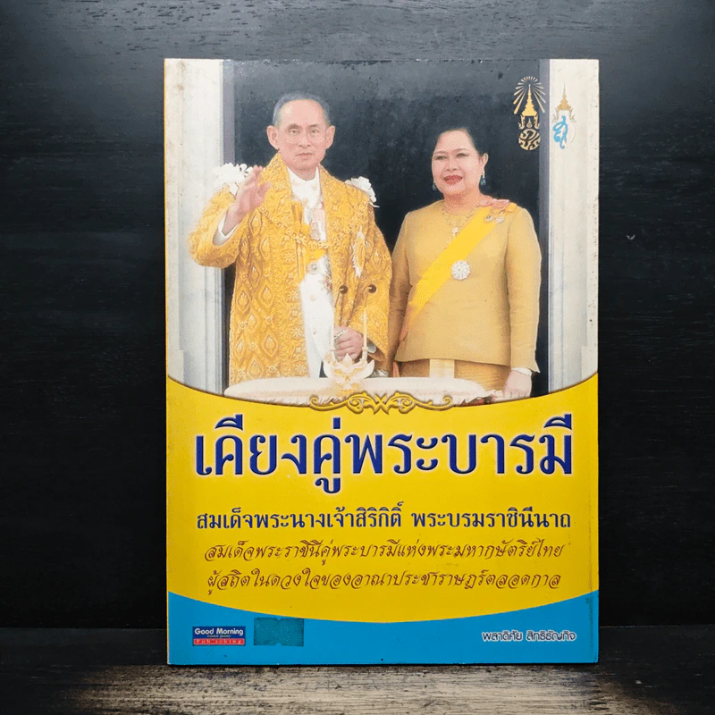 เคียงคู่พระบารมี สมเด็จพระนางเจ้าสิริกิติ์ พระบรมราชินีนาถ - พลาดิศัย สิทธิธัญกิจ รูปที่ 1