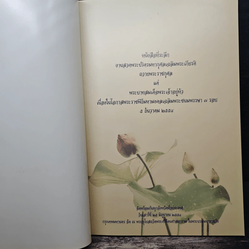 หนังสือที่ระลึก งานสวดพระปริตรมหากุศลเฉลิมพระเกียรติ ถวายพระราชกุศลแด่รัชกาลที่ 9 รูปที่ 6