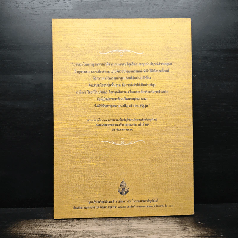 หนังสือที่ระลึก งานสวดพระปริตรมหากุศลเฉลิมพระเกียรติ ถวายพระราชกุศลแด่รัชกาลที่ 9 รูปที่ 2