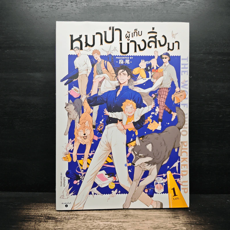 หมาป่าผู้เก็บบางสิ่งมา เล่ม 1 - Mawei รูปที่ 1