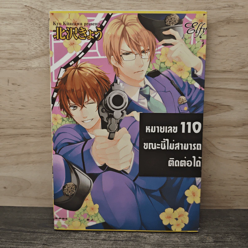 หมายเลข 110 ขณะนี้ไม่สามารถติดต่อได้ - Kyo Kitazawa รูปที่ 1