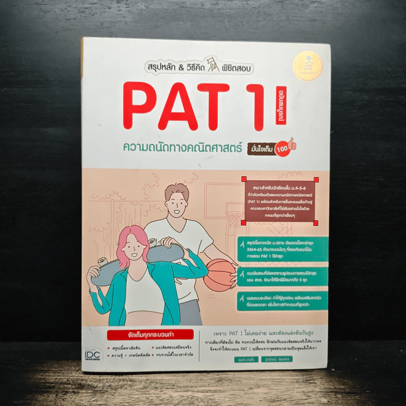 คู่มือเตรียมสอบ ความถนัดทาง คณิตศาสตร์ PAT 1 รูปที่ 1