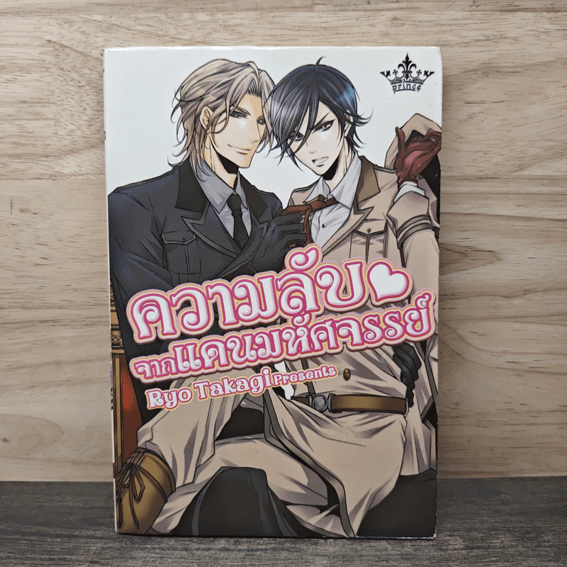 ความลับจากแดนมหัศจรรย์ - Ryo Takagi รูปที่ 1