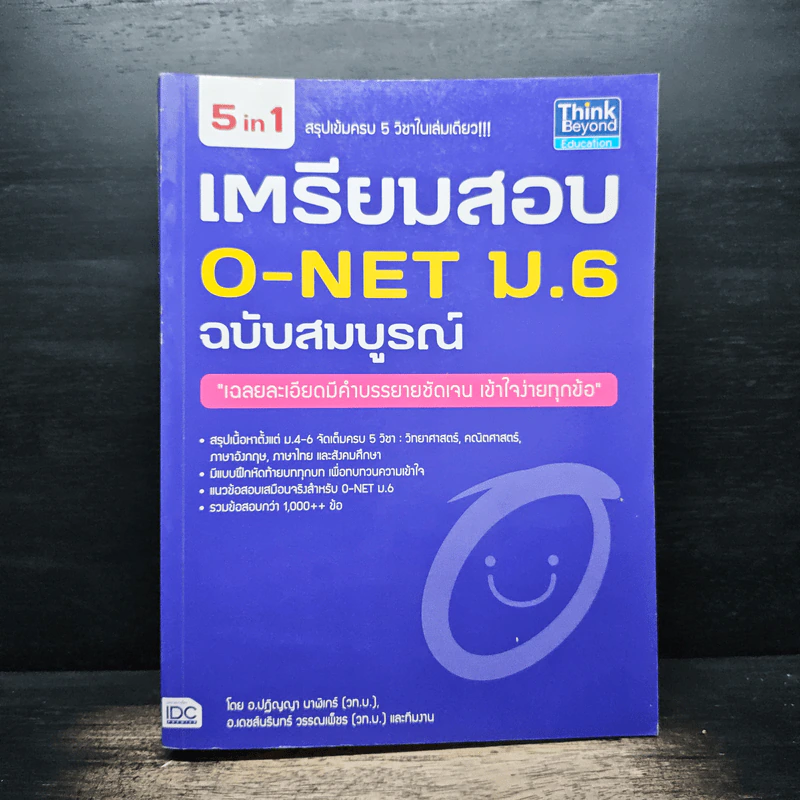 เตรียมสอบ O-NET ม.6 ฉบับสมบูรณ์ รูปที่ 1