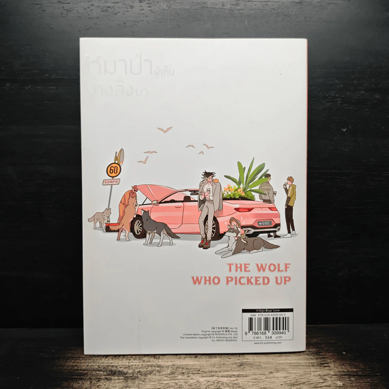 หมาป่าผู้เก็บบางสิ่งมา เล่ม 2 - Mawei รูปที่ 2