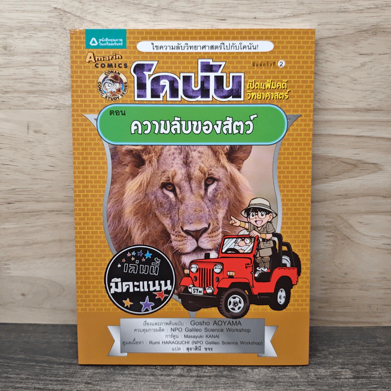 โคนัน เปิดแฟ้มคดีวิทยาศาสตร์ ตอน ความลับของสัตว์ รูปที่ 1