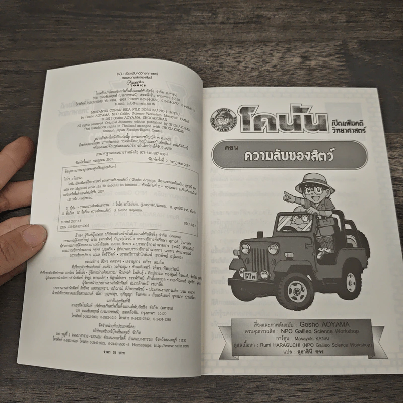 โคนัน เปิดแฟ้มคดีวิทยาศาสตร์ ตอน ความลับของสัตว์ รูปที่ 6
