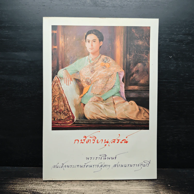 กษัตริยานุสรณ์ - สมเด็จพระเทพรัตนราชสุดา รูปที่ 1