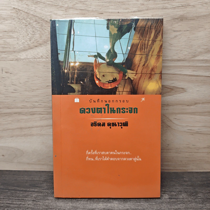 บันทึกนอกกรอบ ดวงตาในกระจก - อธิคม คุณาวุฒิ รูปที่ 1