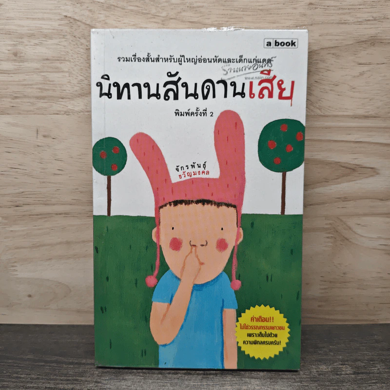 นิทานสันดานเสีย - จักรพันธุ์ ขวัญมงคล รูปที่ 1