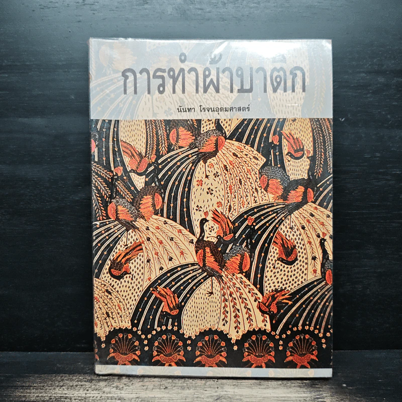 การทำผ้าบาติก - นันทา โรจนอุดมศาสตร์ รูปที่ 1