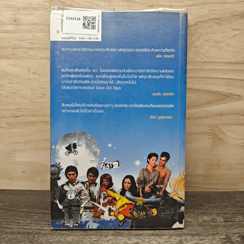 วันดีคืนดี Good Old Days - สืบสกุล แสงสุวรรณ รูปที่ 5