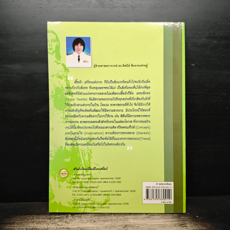 @ออกแบบสิ่งทอ - ผู้ช่วยศาสตราจารย์ ดร. ดิสนีย์ สิงหวรเศรษฐ์ รูปที่ 2