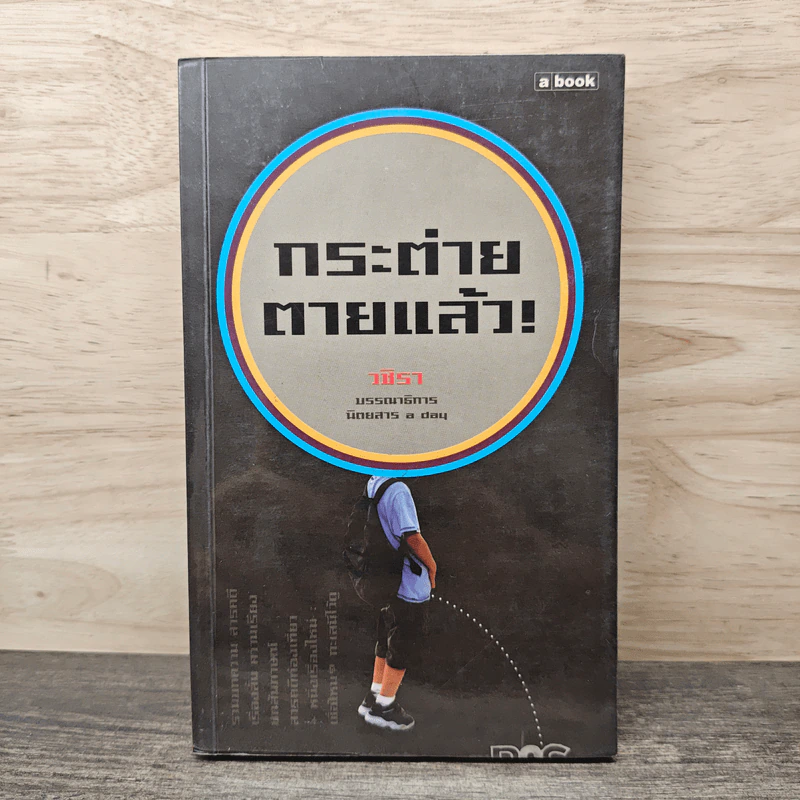 กระต่ายตายแล้ว! - วชิรา รูปที่ 1