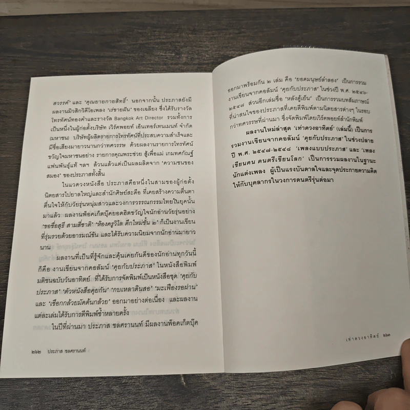 เท่าดวงอาทิตย์ - ประภาส ชลศรานนท์ รูปที่ 8